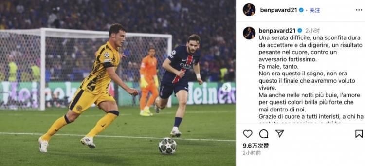 帕瓦尔社媒：对失利的结果痛心 国米将以更强大的姿态重新崛起